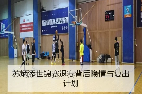苏炳添世锦赛退赛背后隐情与复出计划
